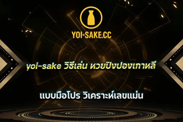 yoi-sake วิธีเล่น หวยปิงปองเกาหลี แบบมือโปร วิเคราะห์เลขแม่น