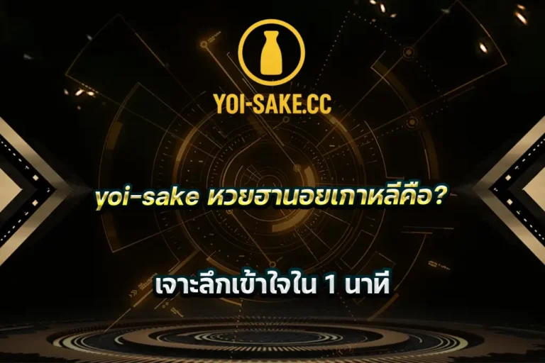 yoi-sake หวยฮานอยเกาหลีคือ_ เจาะลึกเข้าใจใน 1 นาที