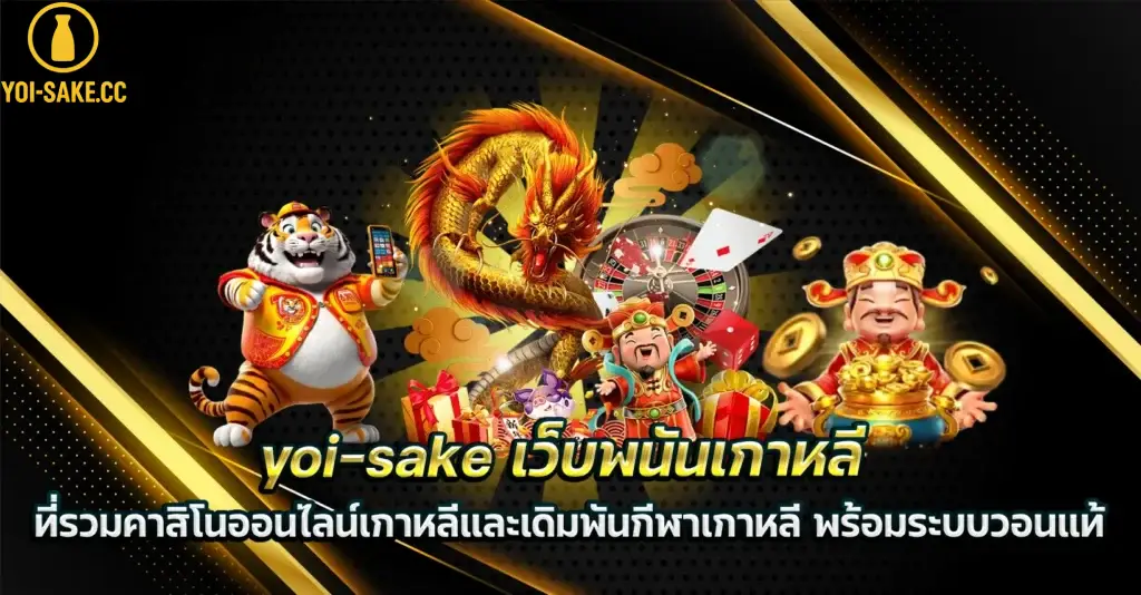 yoi-sake-เว็บพนันเกาหลี-ที่รวมคาสิโนออนไลน์เกาหลีและเดิมพันกีฬาเกาหลี-พร้อมระบบวอนแท้-1024x534