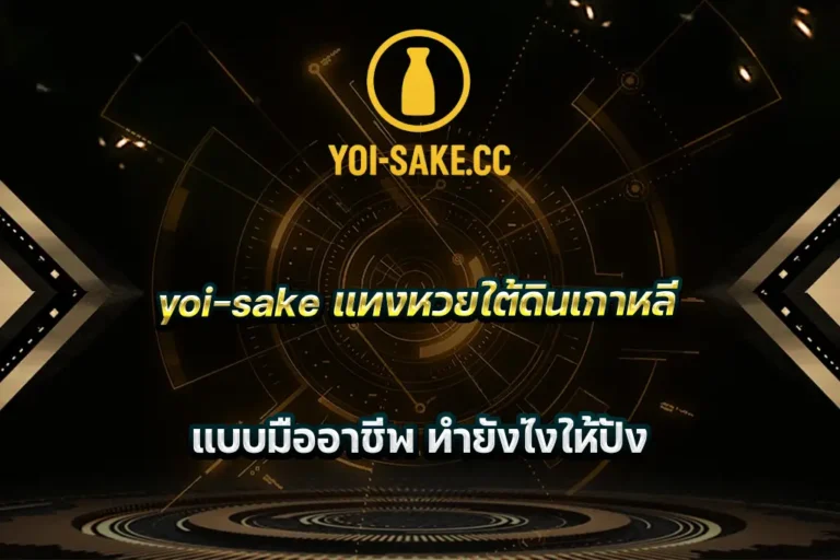 yoi-sake แทงหวยใต้ดินเกาหลี แบบมืออาชีพ ทำยังไงให้ปัง