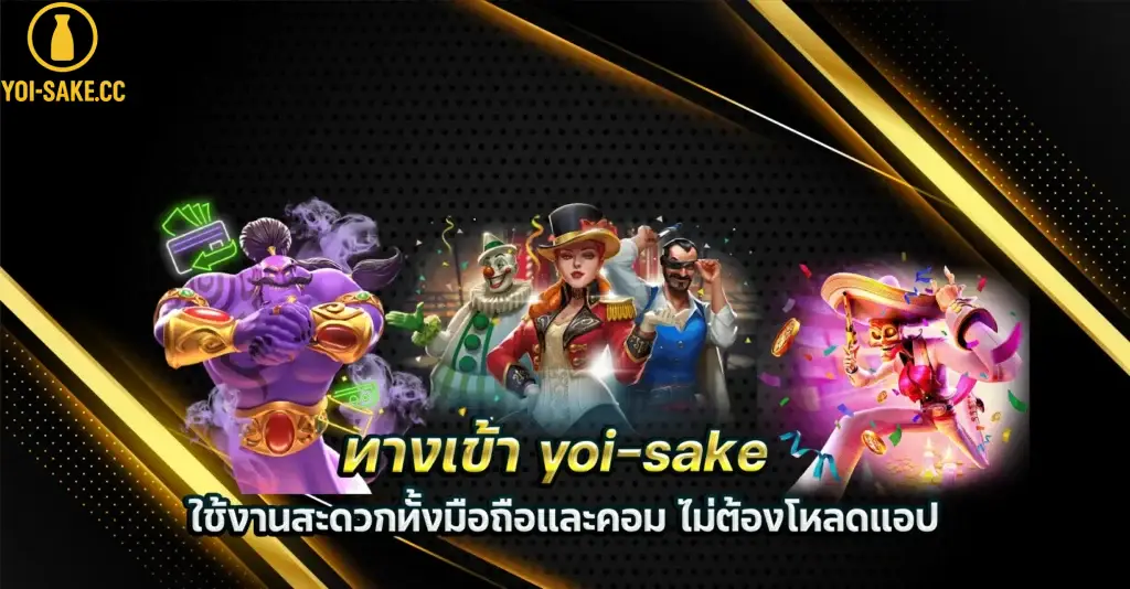 ทางเข้า-yoi-sake-ใช้งานสะดวกทั้งมือถือและคอม-ไม่ต้องโหลดแอป-1024x534